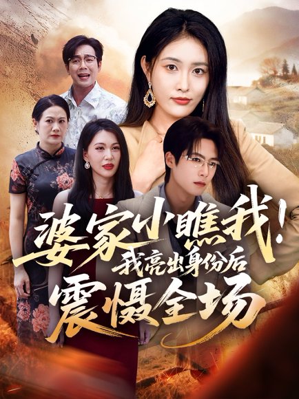 【婆家小瞧我我亮出身份后震慑全场（58集）刘昌鑫（刘星辰）＆于颢鑫】高清完整版