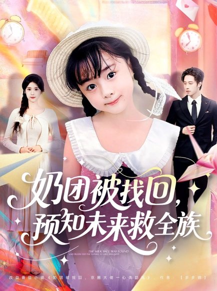 【奶团被找回预知未来救全族（69集）张逸伦＆张雨荷】高清完整版