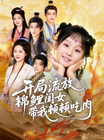 【开局流放，锦鲤闺女带我顿顿吃肉（60集）常元佳＆佴一文＆悠哈】高清完整版