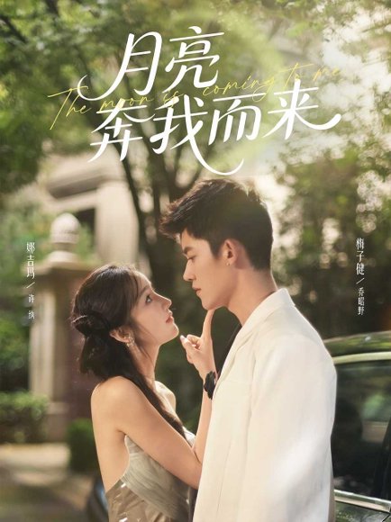 【月亮奔我而来（74集）梅子健＆娜吉玛】高清完整版