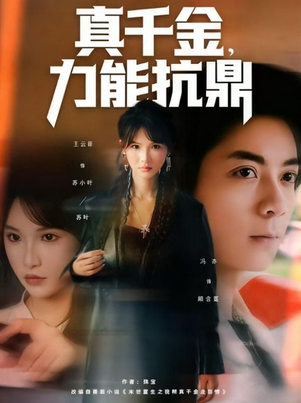 【真千金，力能抗鼎（80集）王云菲】高清完整版