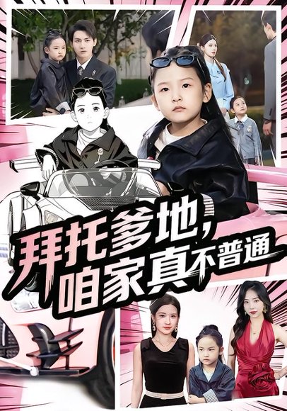 【拜托爹地，咱家真不普通&七岁闺女竟是我的顶头上司（72集）诗韵辰&孙虎城】高清完整版