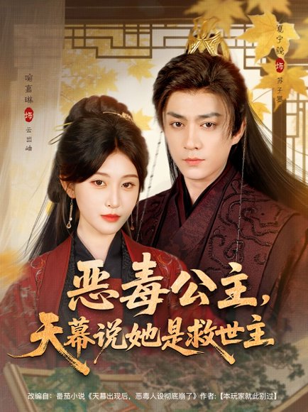 【恶毒公主，天幕说她是救世主（80集）夏宁骏＆喻嘉琳】高清完整版