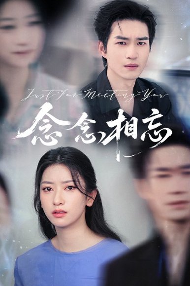 念念相忘&焚心不候（57集）张张&余弦高清完整版