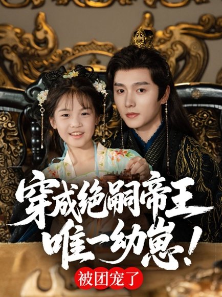 穿成绝嗣帝王唯一幼崽，被团宠了（80集）明川高清完整版