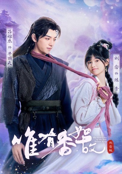 唯有香如故刘念版（53集）刘念&吕炫乐&安安 高清完整版