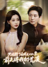 只因抢了白月光的机票，前夫将我扔荒漠&只因抢了白月光的机票前夫将我扔荒漠（50集） 高清完整版