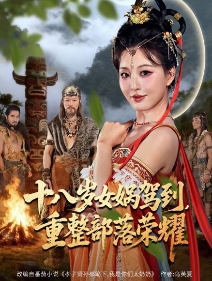 十八岁女娲驾到，重整部落荣耀（65集）李婷（啾啾）&耿懿 高清完整版