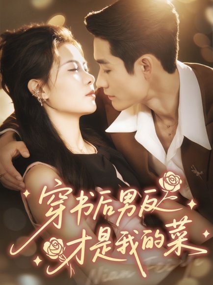 穿书后男反才是我的菜（71集）杜心绯＆馨余 高清完整版