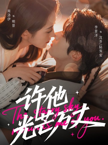 许他光芒万丈（61集）李景泽＆周洛伊 高清完整版