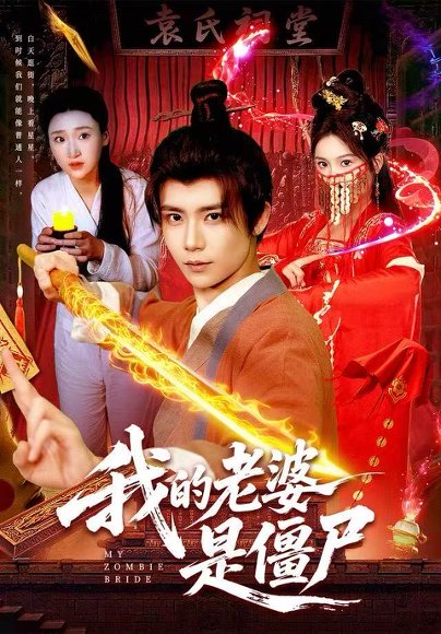 我的老婆是僵尸（118集）谢蕊伊＆夏锦沐 高清完整版