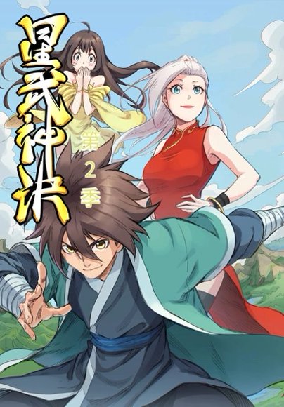 星武神诀第2季（68集）动漫 高清完整版