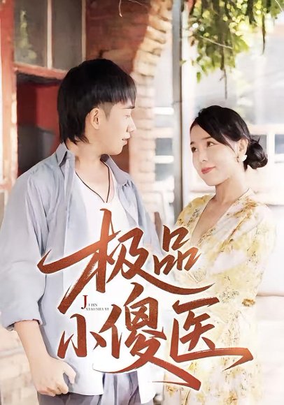 极品小傻医 (78集) 高清完整版