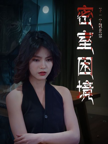 密室困境（30集）杨双源&杜飞 高清完整版