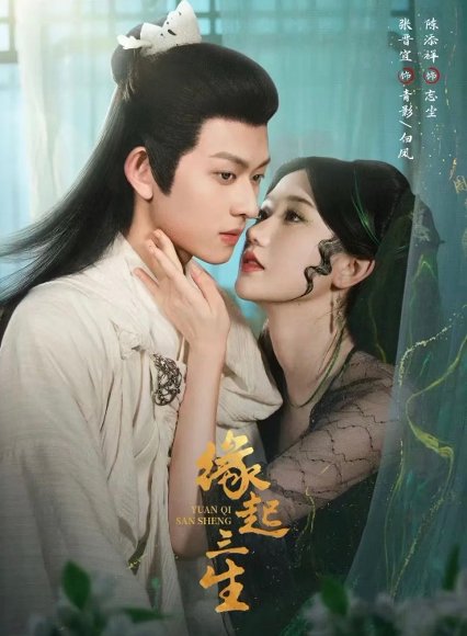 缘起三生（82集）陈添祥＆张晋宜 高清完整版