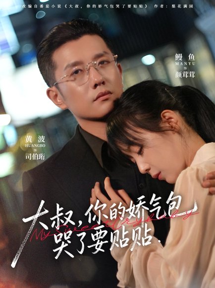 大叔，你的娇气包哭了要贴贴（81集）黄波＆鳗鱼 高清完整版