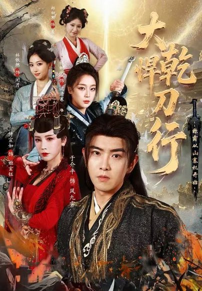 大乾悍刀行：称霸从山寨机开始（84集）于介平&张婉琳&侍宣如 高清完整版