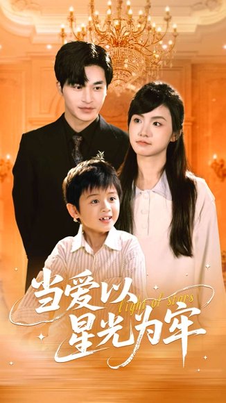 当爱以星光为牢（78集）常高明&周莲 高清完整版