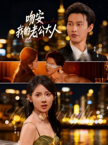 吻安我的老公大人（77集）闵杰＆刘夕语 高清完整版