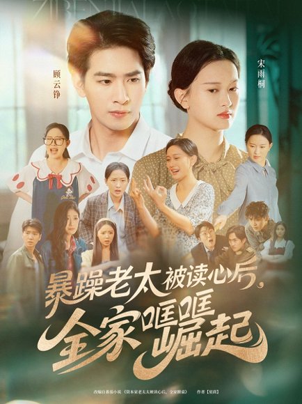 暴躁老太被读心后，全家哐哐崛起&暴躁老太被读心后全家哐哐崛起（80集）陈一孚 高清完整版
