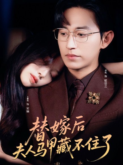 替嫁后夫人马甲藏不住了（80集）卓杭&王馨悦 高清完整版
