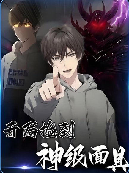 开局捡到神级面具 (61集) 动漫 高清完整版