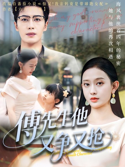 傅先生他又争又抢（77集）朱旌豪&陈一孚 高清完整版