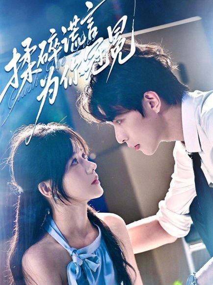 揉碎谎言为你冠冕（63集）李红雨＆曹千祎 高清完整版