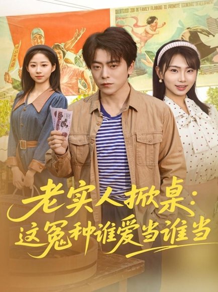 老实人掀桌：这冤种谁爱当谁当（86集）岳玉航＆辛佩妮 高清完整版