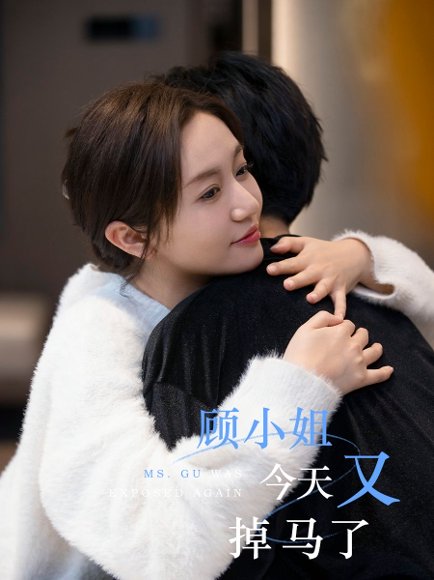 顾小姐今天又掉马了（92集）王阡惠&杜子元 高清完整版