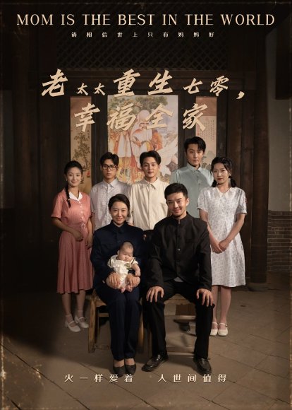 老太太重生七零幸福全家（64集）王圻嘉&杨宗儒 高清完整版