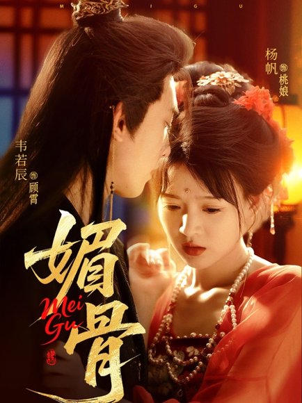 媚骨（75集）韦若辰&杨帆 高清完整版