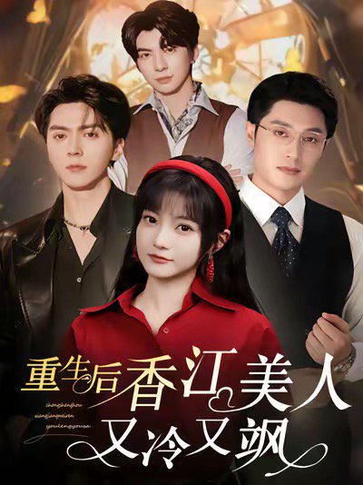 重生后香江美人又冷又飒（72集）王煜可晴＆韩悦 高清完整版