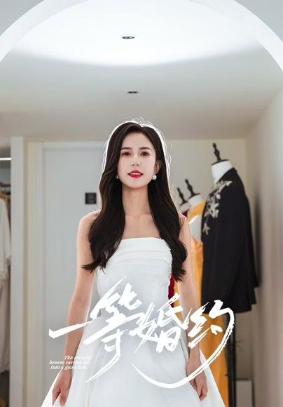 一等婚约（37集）张文慧&许愿 高清完整版