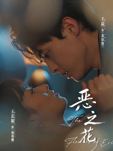 恶之花（57集）千喆＆王艺阳 高清完整版