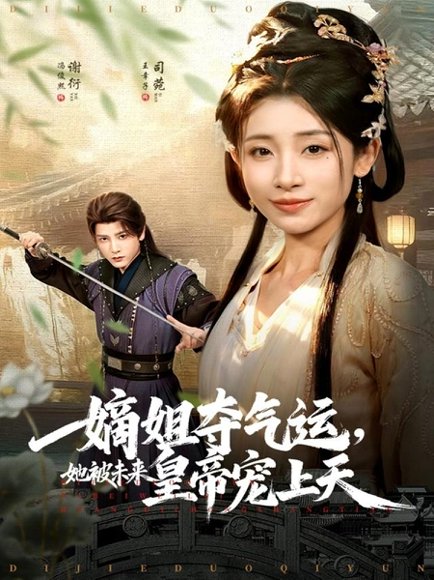 嫡姐夺气运，她被未来皇帝宠上天（77集）冯俊熙＆王幸子 高清完整版