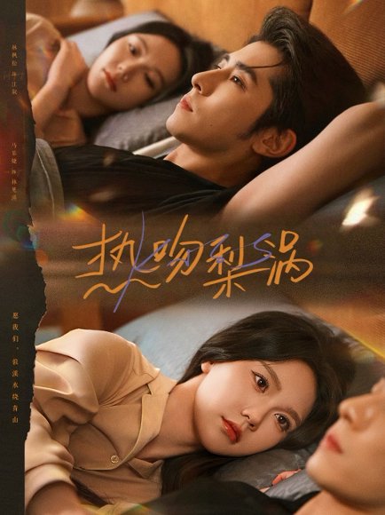 热吻梨涡（72集）马乐婕&林枫松 高清完整版