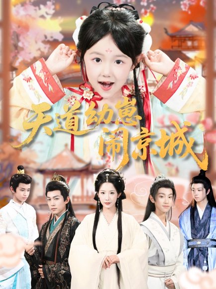 天道幼崽闹京城（69集）王语萱&许鹏 高清完整版