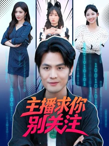 主播求你别关注（68集）申晓明&罗曼嘉 高清完整版