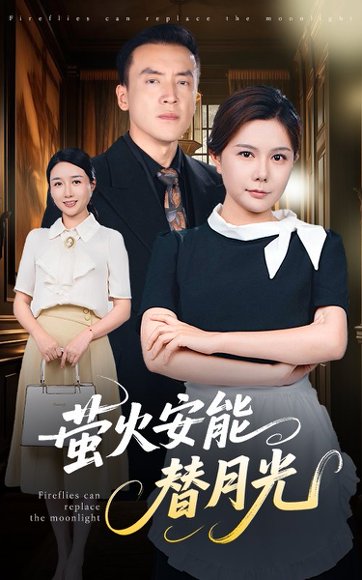 莹火安能替月光（57集）曼娜 高清完整版