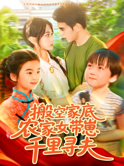 搬空家底，农家女带崽千里寻夫&搬空家底农家女带崽千里寻夫（105集）王千硕（王超超）＆张瀚文 高清完整版