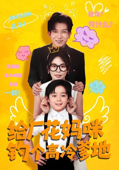 给厂花妈咪钓个高冷爹地（86集）徐科&田珍 高清完整版