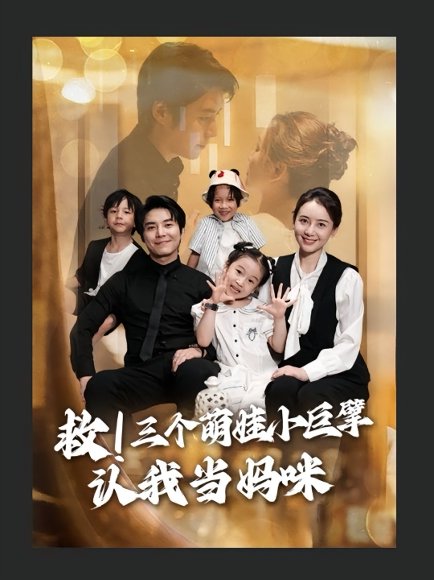 救三个萌娃小巨擘认我当妈咪&救！三个萌娃小巨擘认我当妈咪（69集）陆昱颉&陈宝杰 高清完整版