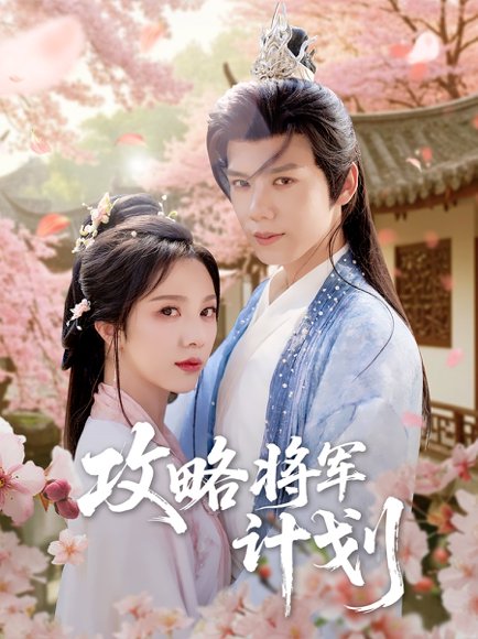 攻略将军计划（81集）郑锋＆朱茉颜 高清完整版