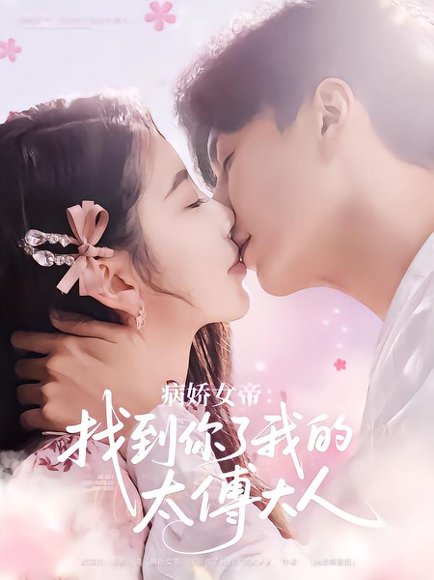 病娇女帝找到你了我的太傅大人（78集）丁海霞&刘承林 高清完整版