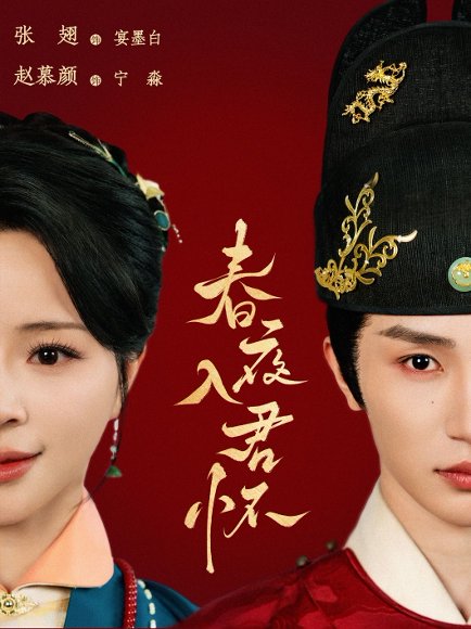 春夜入君怀（65集）赵慕颜&张翅 高清完整版