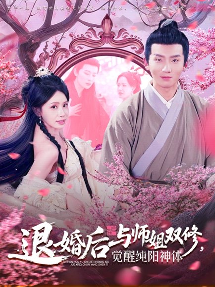 退婚后与师姐双休觉醒纯阳神体（97集）蒋开鑫&霍文琦 高清完整版
