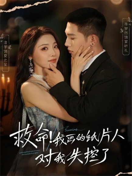 救命！我画的纸片人对我失控了（65集）未删减版 李梦然＆澄芓 高清完整版