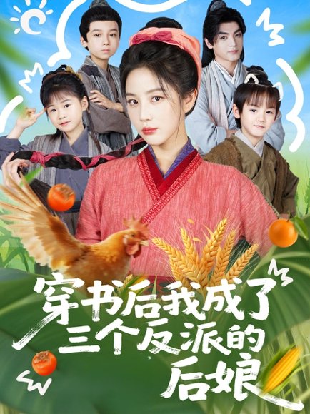 穿书后我成了三个反派的后娘（72集）文聪＆黄云云 高清完整版