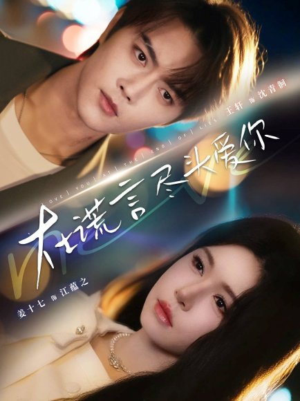 在谎言尽头爱你（60集）王轩＆姜十七 高清完整版
